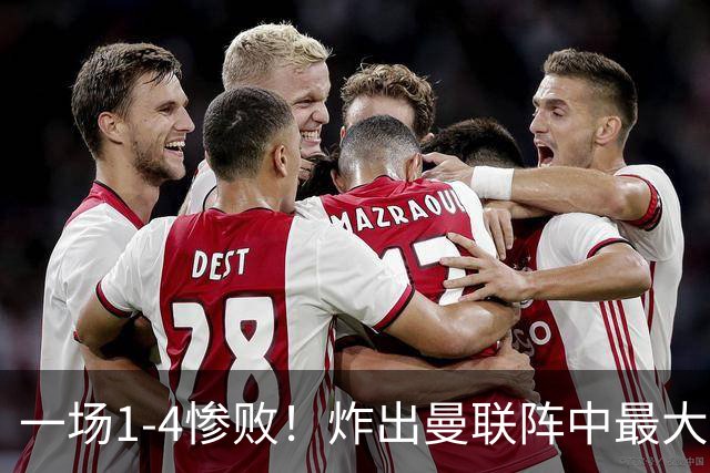 一场1-4惨败！炸出曼联阵中最大水货！卡里克已忍无可忍！