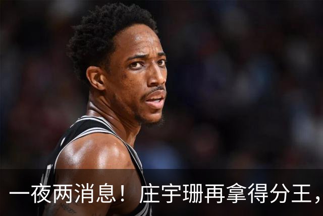 一夜两消息！庄宇珊再拿得分王，率队两连胜，王媛媛不敌领头羊