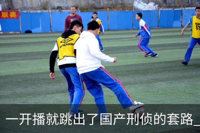 一开播就跳出了国产刑侦的套路 ，走进一场凶案现场 ，值得一看