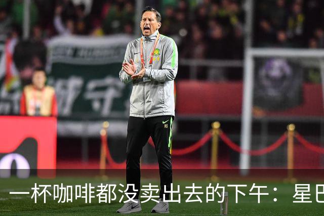 一杯咖啡都没卖出去的下午：星巴克关上的门，把难题推给了别人
