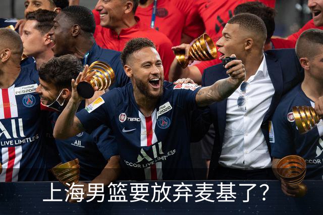 上海男篮要放弃麦基了？