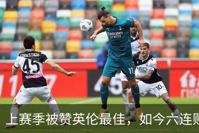 上赛季被赞英伦最佳，如今六连败：他们到底怎么了？