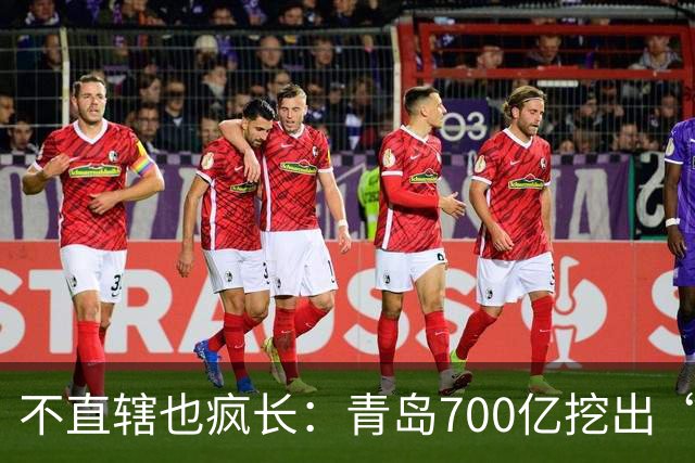 不直辖也疯长：青岛700亿挖出“北方东京湾”