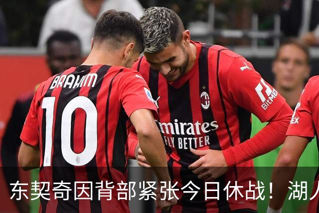 东契奇因背部紧张今日休战！湖人4名球员缺阵：7天5战赛程密集