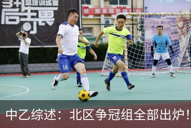中乙综述：北区争冠组全部出炉！泰山B队 山西 大连可为 海港B队