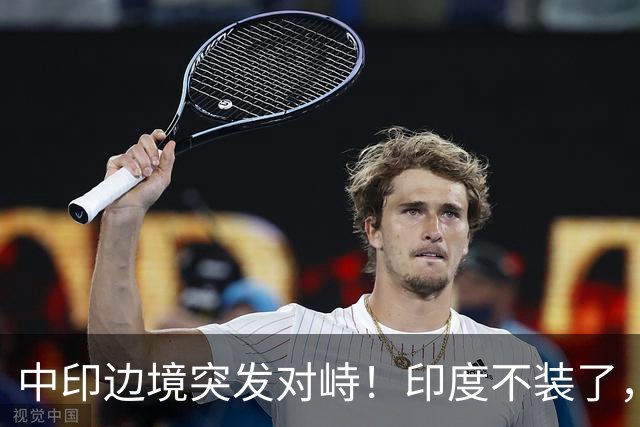 中印边境突发对峙！印度不装了，我国的回应，莫迪要听得懂