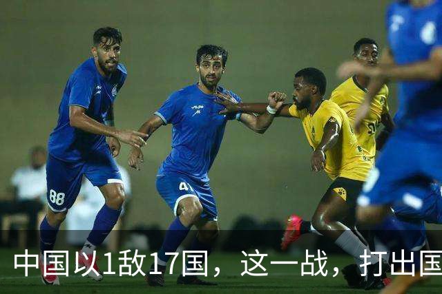 中国以1敌17国，这一战，打出国威！