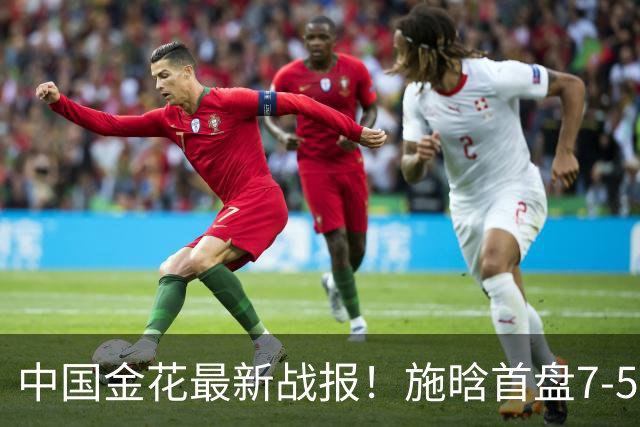 中国金花最新战报！施晗首盘7-5险胜NO.97，主场2连胜冲8强？