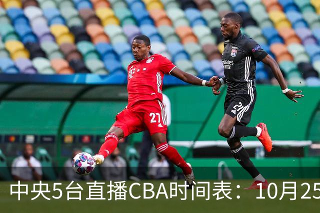 中央5台直播CBA时间表：10月25日CCTV5直播辽宁VS新疆冲击四连胜