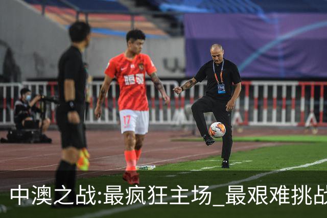 中澳之战:最疯狂主场 最艰难挑战 伊万直接明牌?