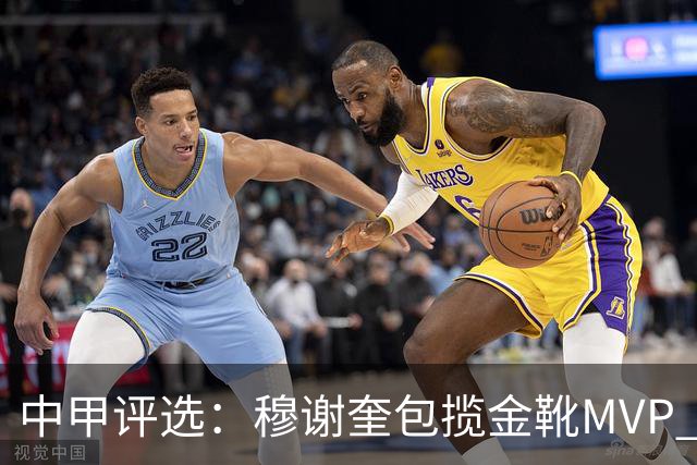 中甲评选：穆谢奎包揽金靴MVP 李金羽最佳教练