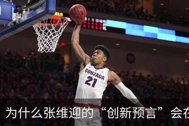 为什么张维迎的“创新预言”会在中国彻底失灵？