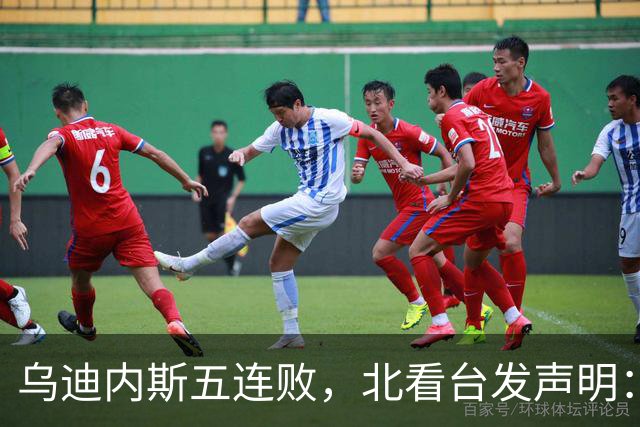 乌迪内斯五连败，北看台发声明：不求夺冠，但求全力拼搏