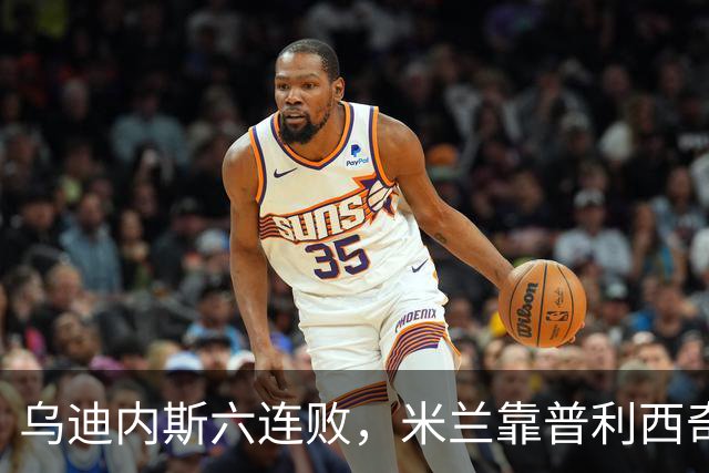 乌迪内斯六连败，米兰靠普利西奇和哈钦森首球拿下三分