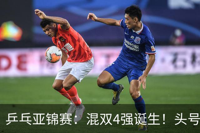 乒乓亚锦赛：混双4强诞生！头号种子爆冷出局，国乒混双仅剩一根独苗，国乒一对小将3 0零封晋级，半决赛遇韩国，日本在另一半区等着