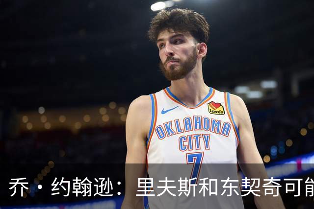 乔·约翰逊：里夫斯和东契奇可能是目前联盟最出色的后场组合