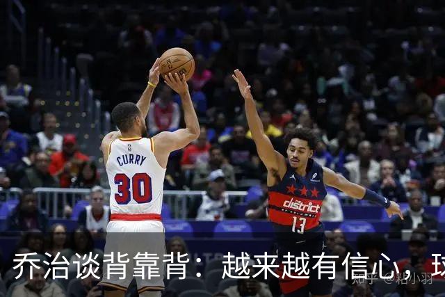 乔治谈背靠背：越来越有信心，球队会谨慎