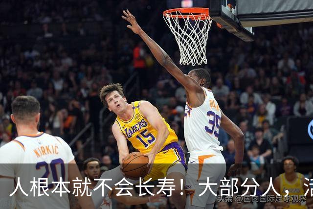 人根本就不会长寿！大部分人，活六十、七十，已经是祖坟冒青烟了