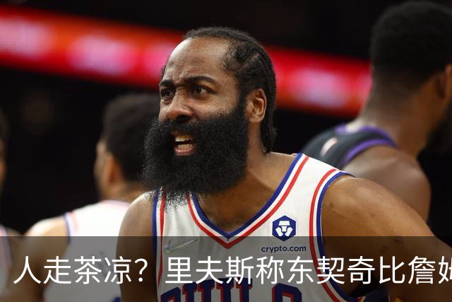 人走茶凉？里夫斯称东契奇比詹姆斯更快，赢得湖人球迷的青睐