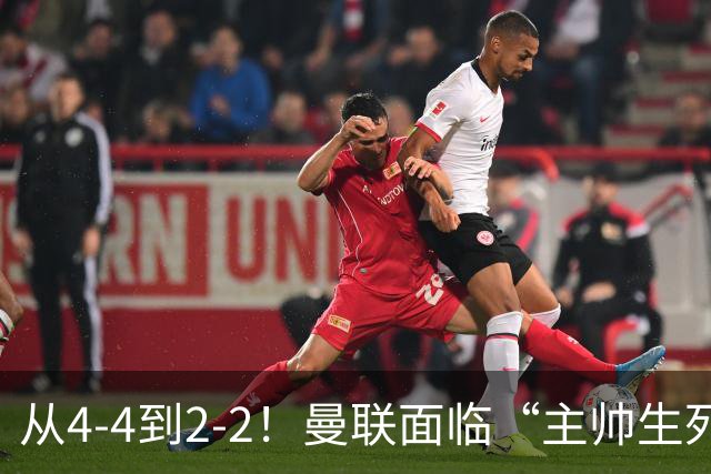 从4-4到2-2！曼联面临“主帅生死战”，已七轮不胜+伤病危机