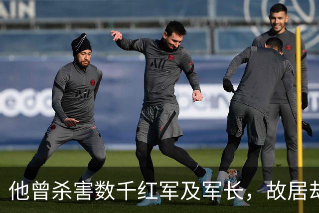 他曾杀害数千红军及军长，故居却一度成景区被洗白，如今终于被摘牌