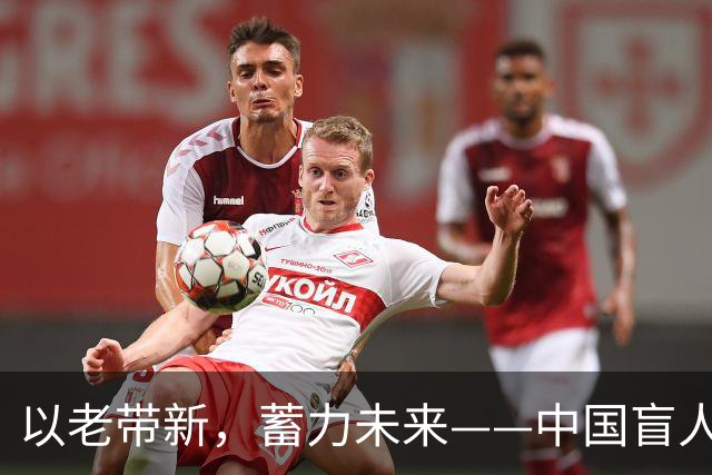 以老带新，蓄力未来——中国盲人足球队蝉联亚残运会冠军