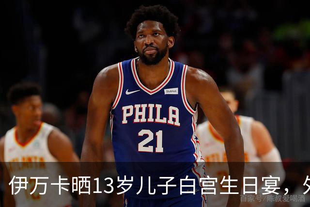 伊万卡晒13岁儿子白宫生日宴，外公特朗普亲自设宴