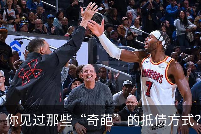 你见过那些“奇葩”的抵债方式？网友：给了个媳妇，欠款抵彩礼了