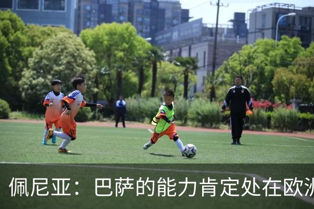 佩尼亚：巴萨的能力肯定处在欧洲前二或前三，和大巴黎并列
