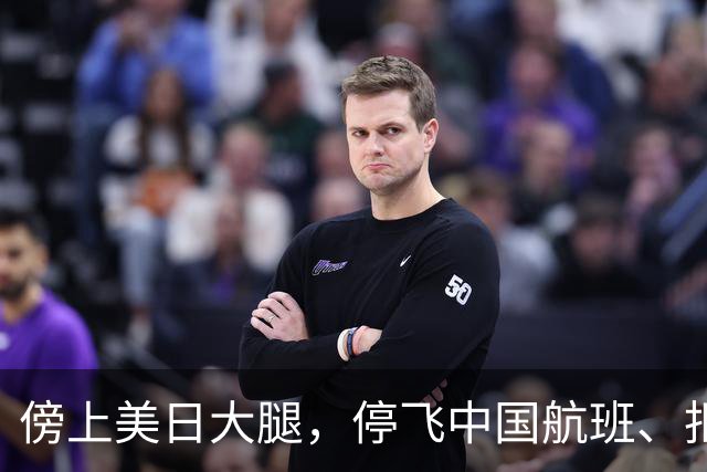 傍上美日大腿，停飞中国航班、拒绝中国游客的小国，如今怎样了？
