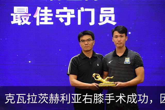 克瓦拉茨赫利亚右膝手术成功，因开刀错过金球奖典礼