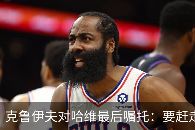 克鲁伊夫对哈维最后嘱托：要赶走刺头 敢和主席顶牛