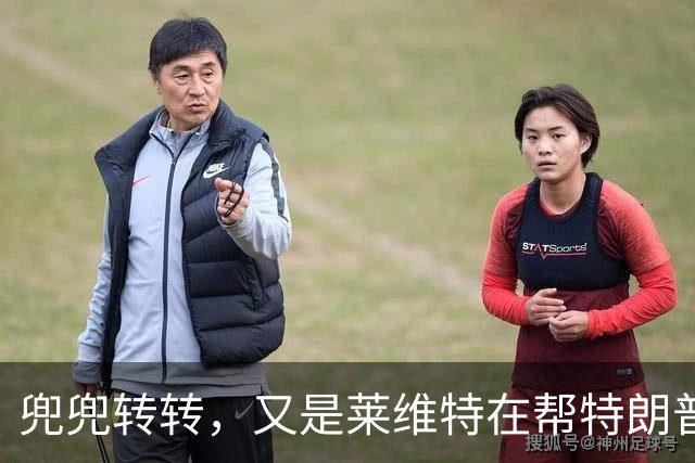 兜兜转转，又是莱维特在帮特朗普？