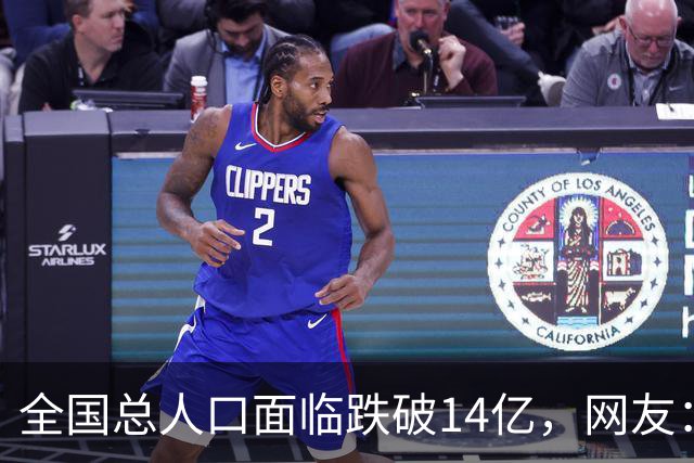 全国总人口面临跌破14亿，网友：少生优生幸福一生
