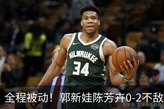 全程被动！郭新娃/陈芳卉0-2不敌马来西亚组合，无缘法国公开赛决赛