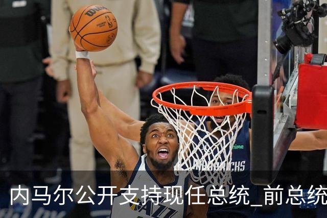内马尔公开支持现任总统 前总统：内马尔获得好处