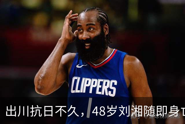 出川抗日不久，48岁刘湘随即身亡，蒋介石：他活着，我寝食难安啊