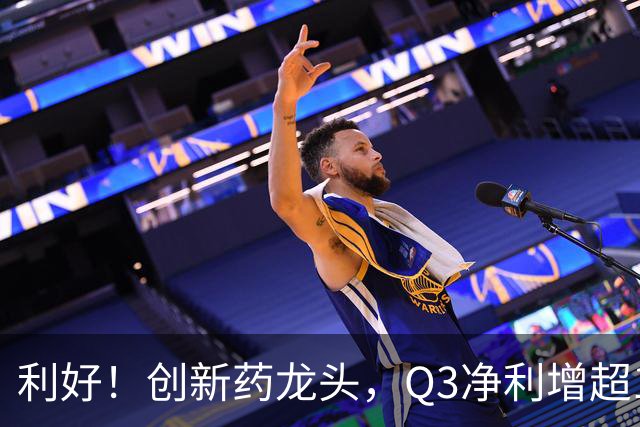 利好！创新药龙头，Q3净利增超136%，在手订单767亿元，上调收入指引