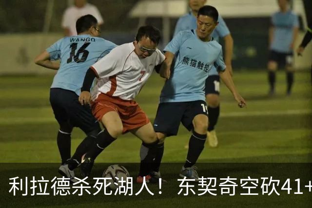 利拉德杀死湖人！东契奇空砍41+9！3连胜终结！