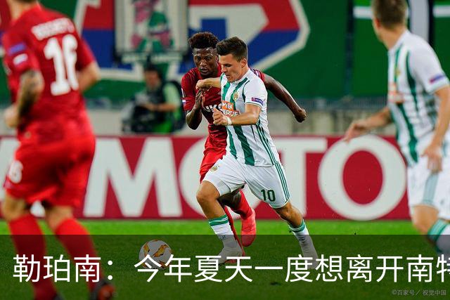 勒珀南：今年夏天一度想离开南特，当时没想到会留下