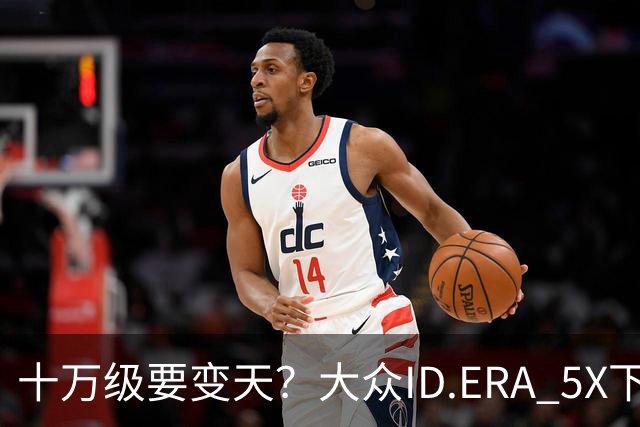 十万级要变天？大众ID.ERA 5X下线，85%得房率，硬刚元PLUS
