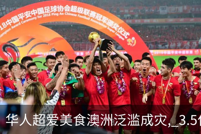 华人超爱美食澳洲泛滥成灾, 3.5亿条堵塞河道! 澳洲人终于下手: 太美味了!