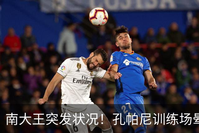 南大王突发状况！孔帕尼训练场晕倒送医，拜仁确认其情况稳定