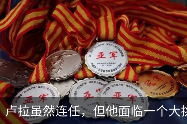 卢拉虽然连任，但他面临一个大挑战！还要过一个难关