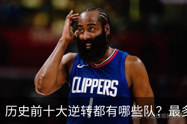 历史前十大逆转都有哪些队？最多逆转36分 一狠人砍60分率队赢球