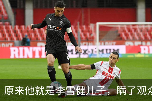 原来他就是李雪健儿子，瞒了观众39年，不靠父亲靠自己，名气不小