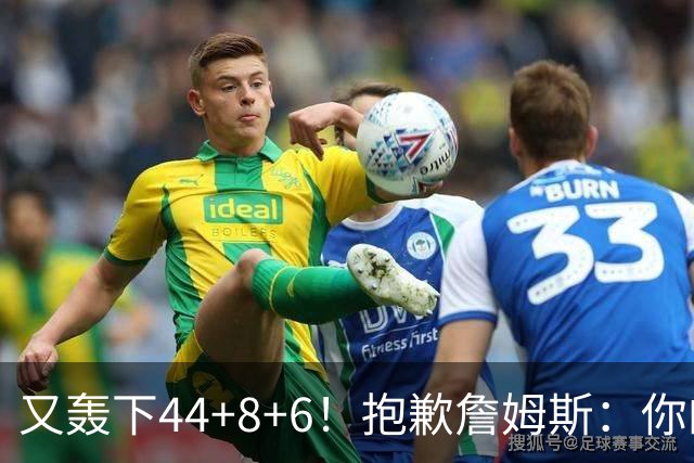 又轰下44+8+6！抱歉詹姆斯：你的NBA纪录要不保了
