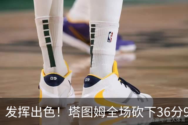 发挥出色！塔图姆全场砍下36分9篮板7助攻3抢断