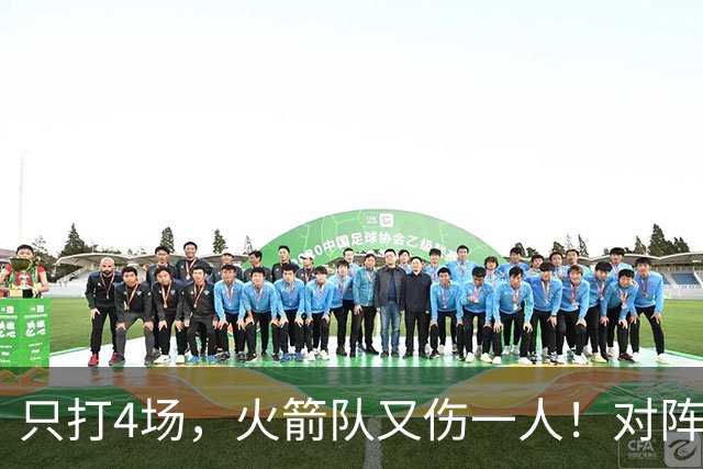只打4场，火箭队又伤一人！对阵雄鹿，单场29+9中锋缺阵，杜兰特压力山大