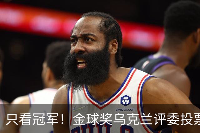 只看冠军！金球奖乌克兰评委投票：法比安第1 K77第3凯恩第9